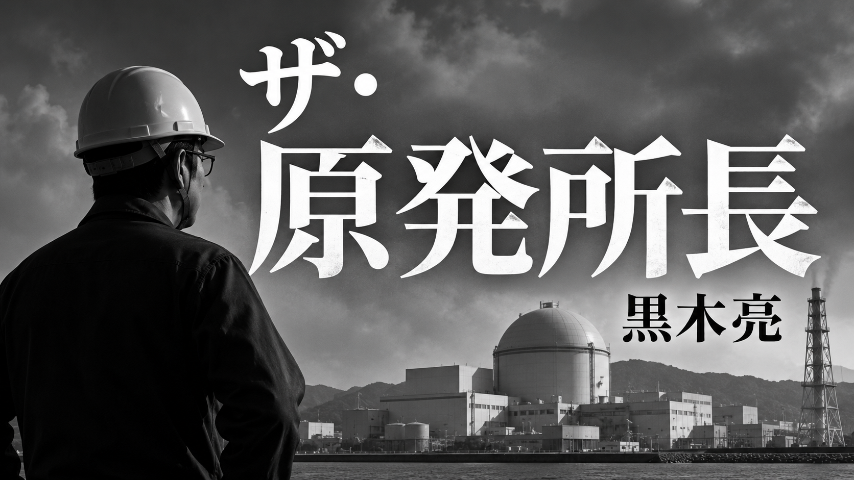 ザ・原発所長　黒木亮