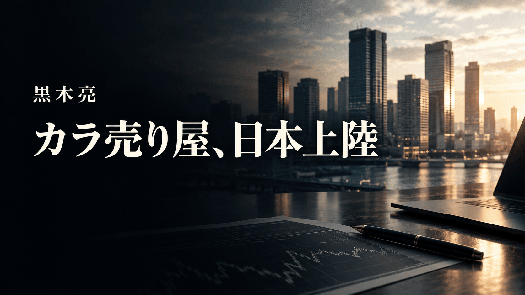 黒木亮　カラ売り屋、日本上陸　書評