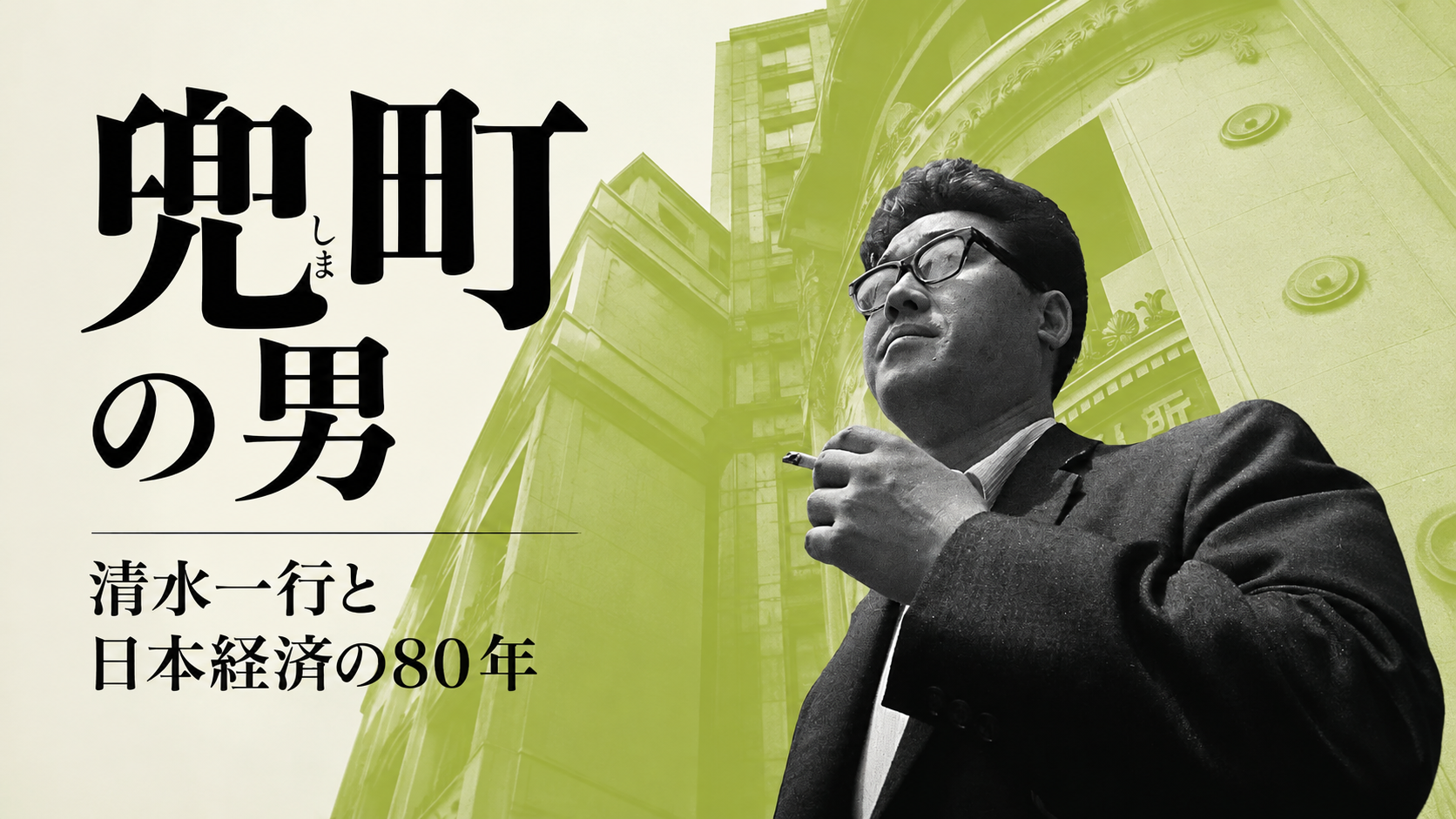 兜町（しま）の男 黒木亮
