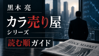 『カラ売り屋』シリーズ読む順ガイド【全5作】初心者はこの順でOK
