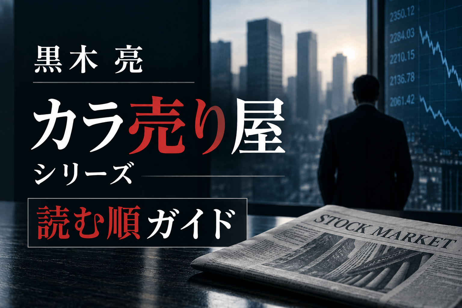 カラ売り屋シリーズ　読む順ガイド