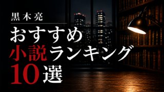 黒木亮おすすめ小説ランキング10選｜初心者はこの作品から【2026年版】