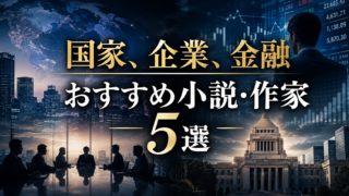 【黒木亮が好き必見】おすすめの小説・作家5選｜金融・国家・企業小説の次の一冊