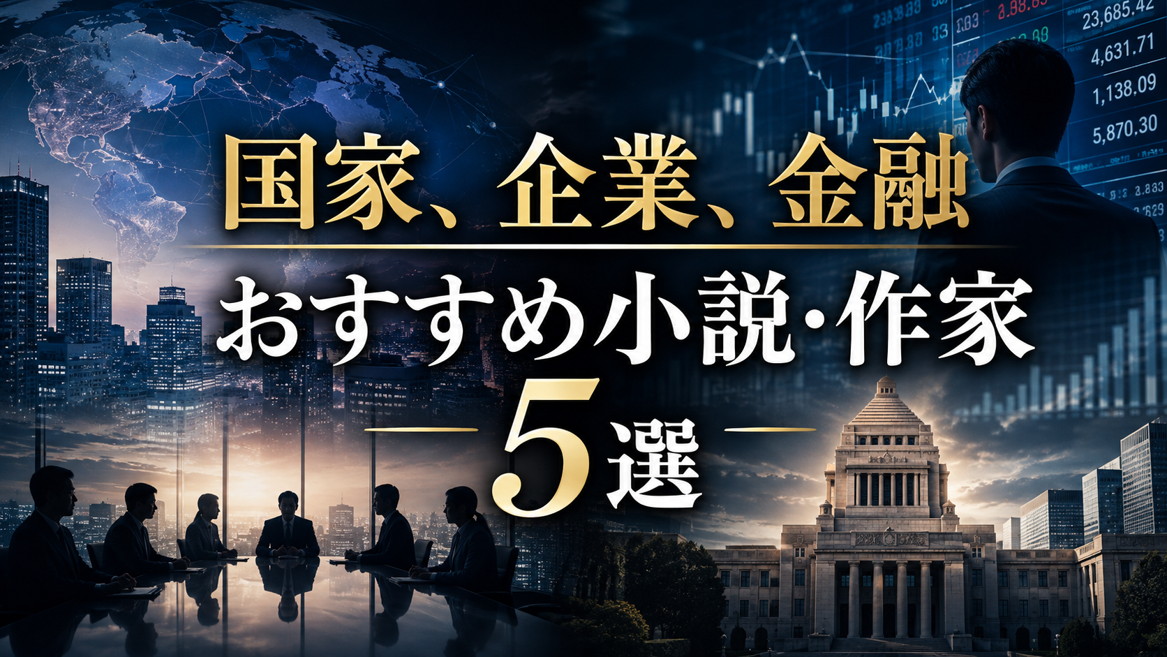 おすすめ小説・作家5選