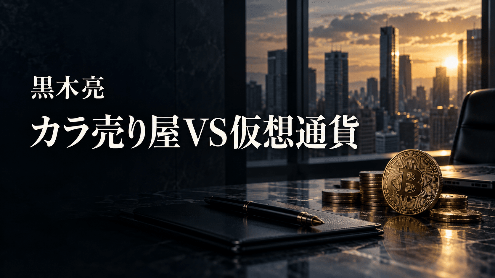 黒木亮　カラ売り屋vs仮想通貨　書評
