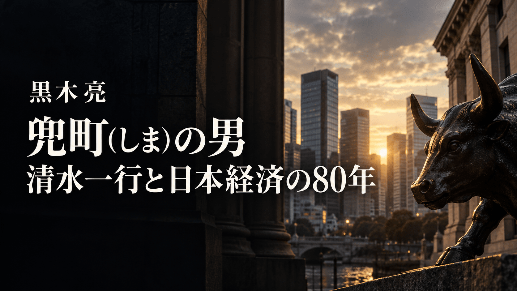 黒木亮　兜町（しま）の男　書評