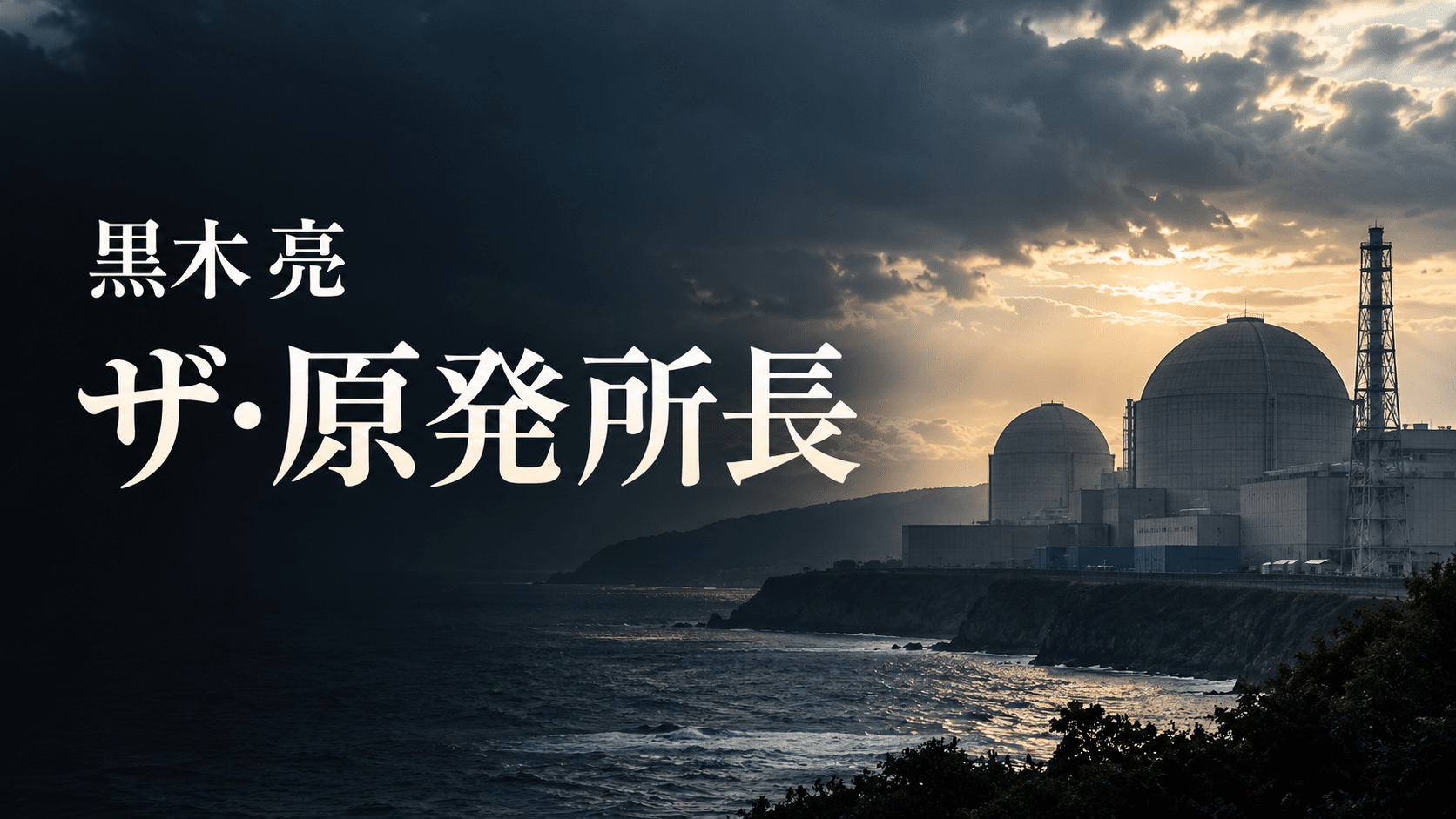 黒木亮　ザ・原発所長　書評