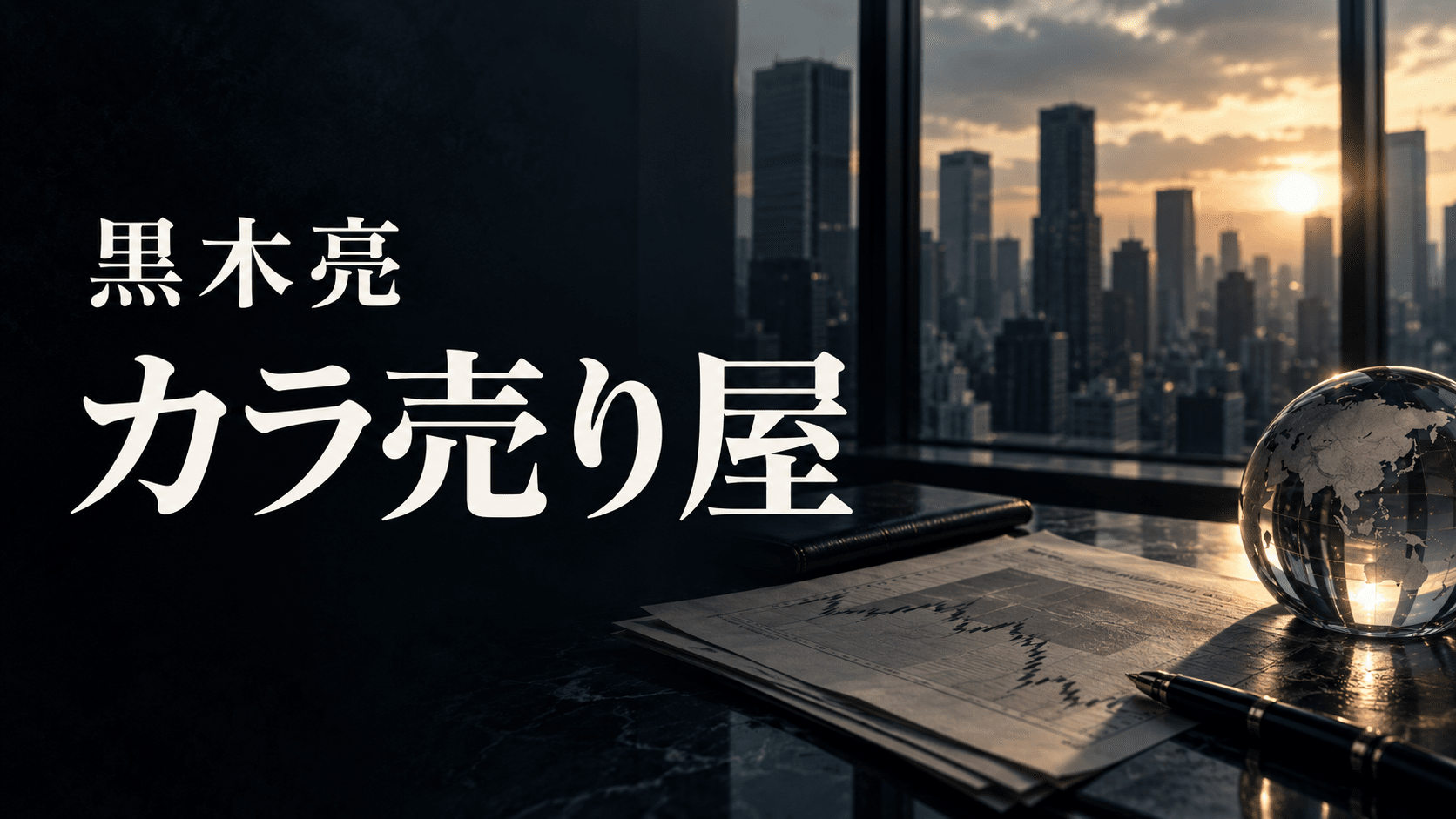 黒木亮　カラ売り屋　書評