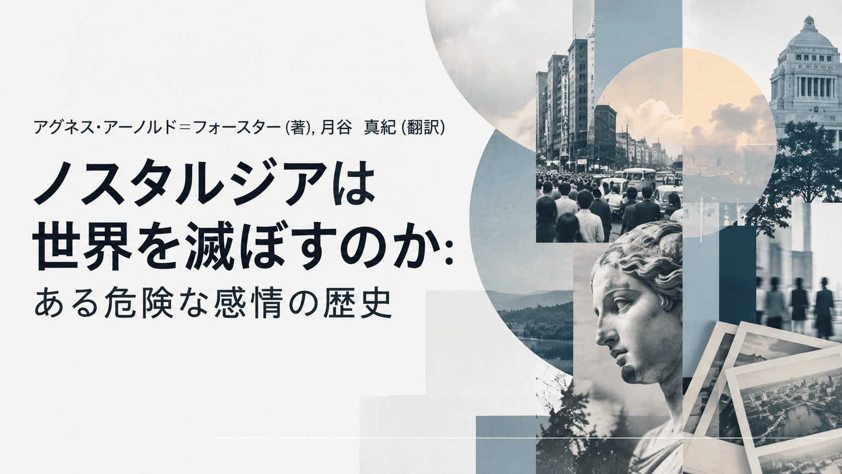 ノスタルジアは世界を滅ぼすのか　書評